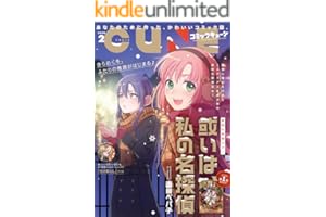 【電子版】月刊コミックキューン 2026年2月号 [雑誌]