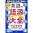 英語の語源大全: 365日、頭と心がよろこぶ100の驚き! (単行本)