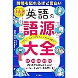 英語の語源大全: 365日、頭と心がよろこぶ100の驚き! (単行本)