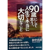 90歳にして思う、人生で本当に大切なこと | 田中 真澄 |本