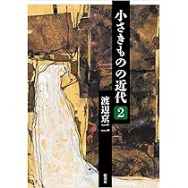 渡辺京二評論集成　全４冊セット　揃　葦書房 Amazon.co.jp: 渡辺京二評論集成(2) 新編 小さきものの死 : 渡辺 京二: 本