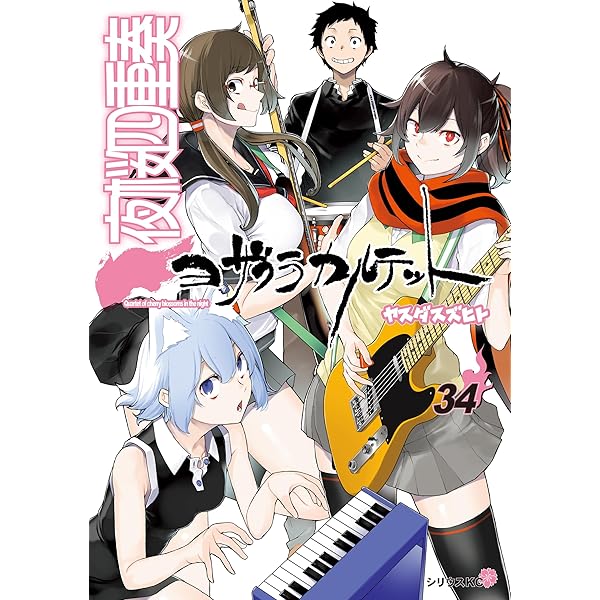 夜桜四重奏～ヨザクラカルテット～（32） (シリウスコミックス