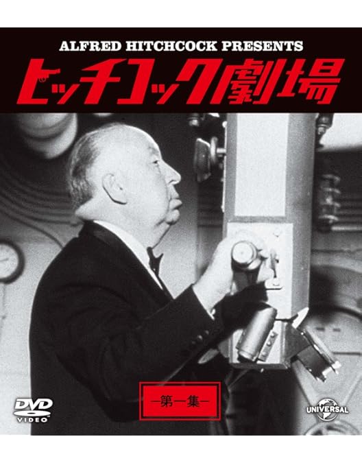新・ヒッチコック劇場DVD Amazon.co.jp: 新・ヒッチコック劇場 13 日本語吹替版 3話収録