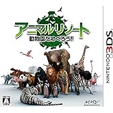 アニマルリゾート 動物園をつくろう!! - 3DS