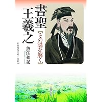 やさしく極める“書聖”王羲之 (とんぼの本) | 石川 九楊 |本