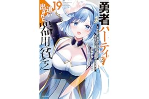 勇者パーティを追い出された器用貧乏　～パーティ事情で付与術士をやっていた剣士、万能へと至る～（１９） (シリウスコミックス)