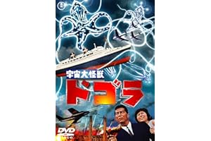 宇宙大怪獣ドゴラ [東宝DVD名作セレクション]