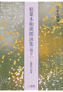 粘葉本和漢朗詠集〈巻上〉[伝藤原行成筆] (日本名筆選 8) | 二玄社編集