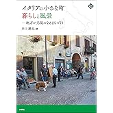 イタリアの小さな町 暮らしと風景 地方が元気になるまちづくり (文化とまちづくり叢書)