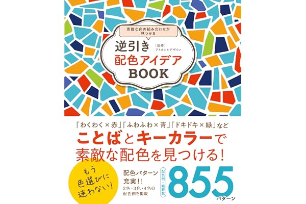 逆引き配色アイデアBOOK