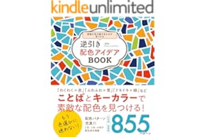 逆引き配色アイデアBOOK