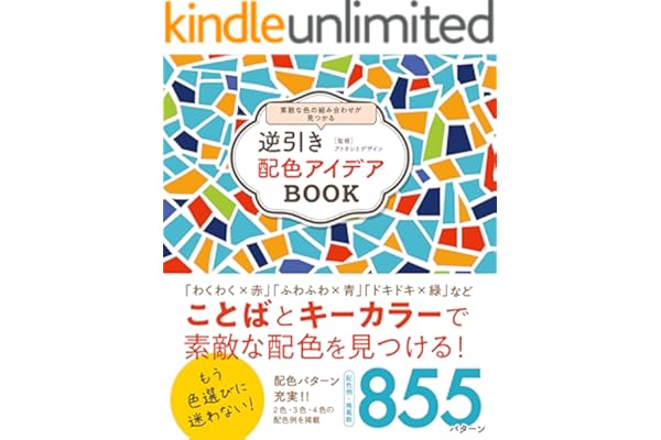 逆引き配色アイデアBOOK