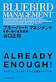 ブルーバード マネジメント