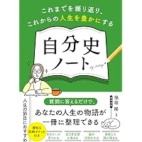 自分史の書き方 (講談社学術文庫 2598) | 立花 隆 |本 | 通販 | Amazon
