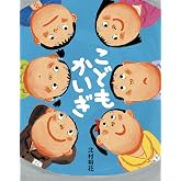 こどもかいぎ (絵本・児童書)