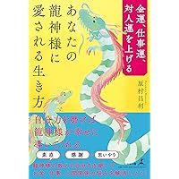 金運、仕事運、対人運を上げる あなたの龍神様に愛される生き方