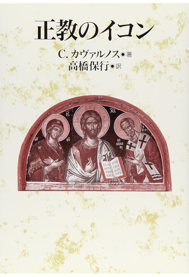 イコンの道 : ビザンチンの残照を追って イコンの道 : ビザンチンの残照を追って イコンの道 : ビザンチンの