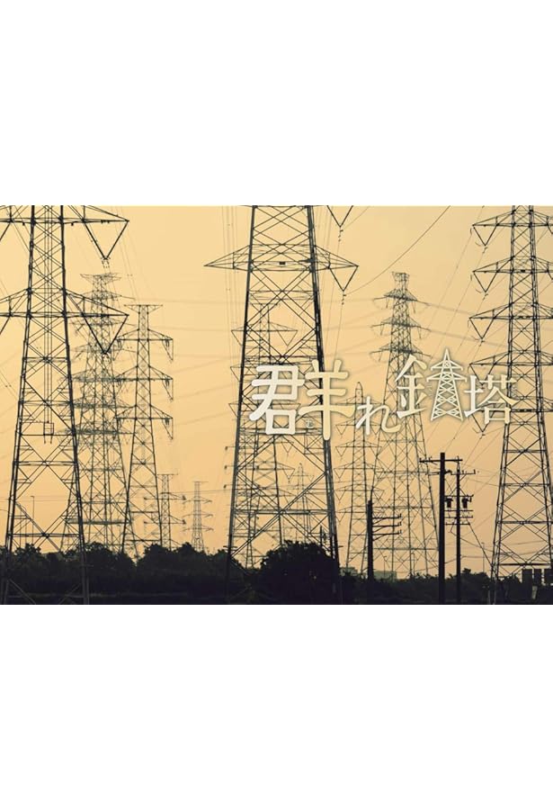 鉄塔武蔵野線 (新潮文庫 き 15-1) | 銀林 みのる |本 | 通販 | Amazon