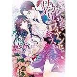 一途な副社長は偽りのフィアンセにキスをする (ガブリエラ文庫プラス)