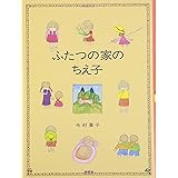 ふたつの家のちえ子 (評論社の児童図書館・文学の部屋)