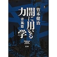 Amazon.co.jp: 闇に用いる力学 青嵐篇 : 竹本 健治: 本