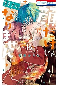 Amazon.co.jp: 顔だけじゃ好きになりません 14 (花とゆめコミックス