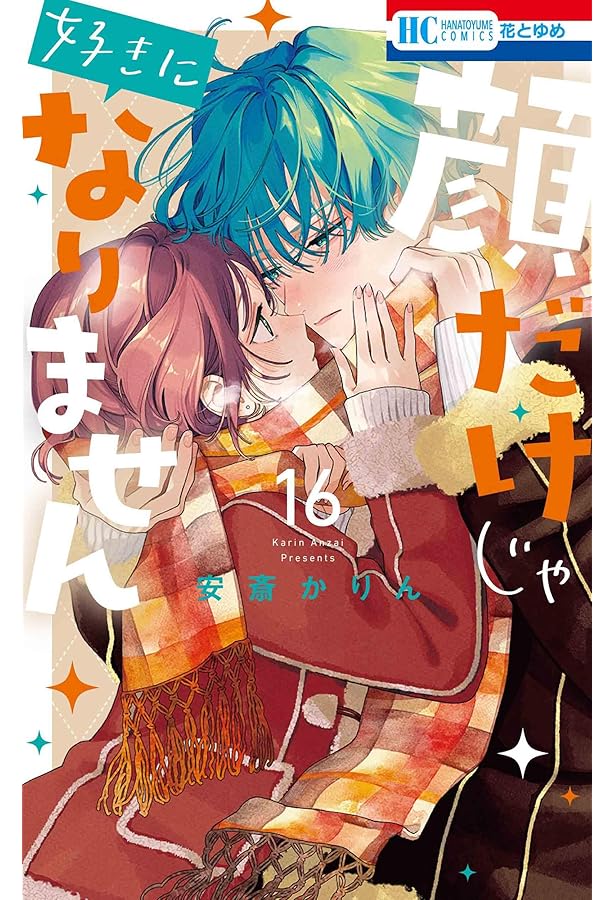 Amazon.co.jp: 顔だけじゃ好きになりません 14 (花とゆめコミックス