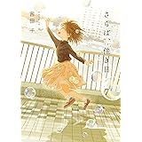 さらば、佳き日7 (it COMICS)