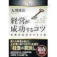 経営が成功するコツ (幸福の科学大学シリーズ)