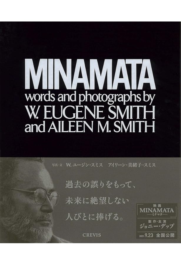 水俣 新装版: 写真集 | W.ユージン スミス, アイリーン M.スミス, 中尾