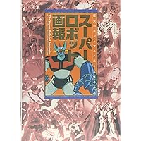 スーパーロボット画報2 (B.MEDIA BOOKS Special) | 安藤 幹夫