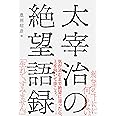 太宰治の絶望語録
