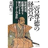 二宮尊徳の経営学