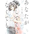あなたがしてくれなくても(3) (アクションコミックス)