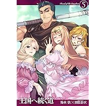 王国へ続く道5 (HJ NOVELS) | 湯水 快, 日陰影次 |本 | 通販 | Amazon