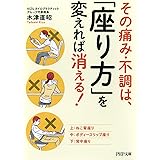 その痛み・不調は、「座り方」を変えれば消える！
