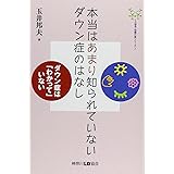 本当はあまり知られていないダウン症のはなし―ダウン症は「わかって」いない (LD協会・知識の森シリーズ 2)