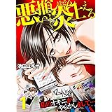悪い推しほどよく炎上える～私のオキニがやらかしまして…～【分冊版】 1話 (家庭サスペンス)