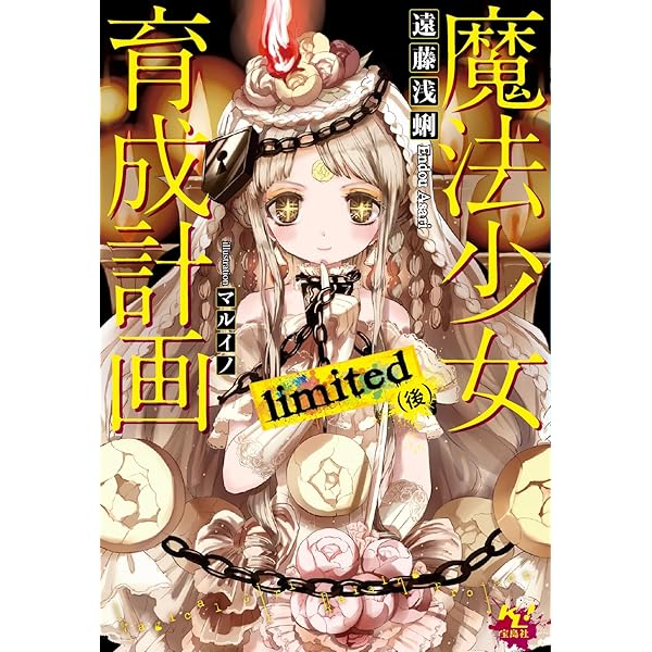 Amazon.co.jp: 魔法少女育成計画 limited (前) (このライトノベルが