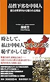 品性下劣な中国人 (扶桑社新書)