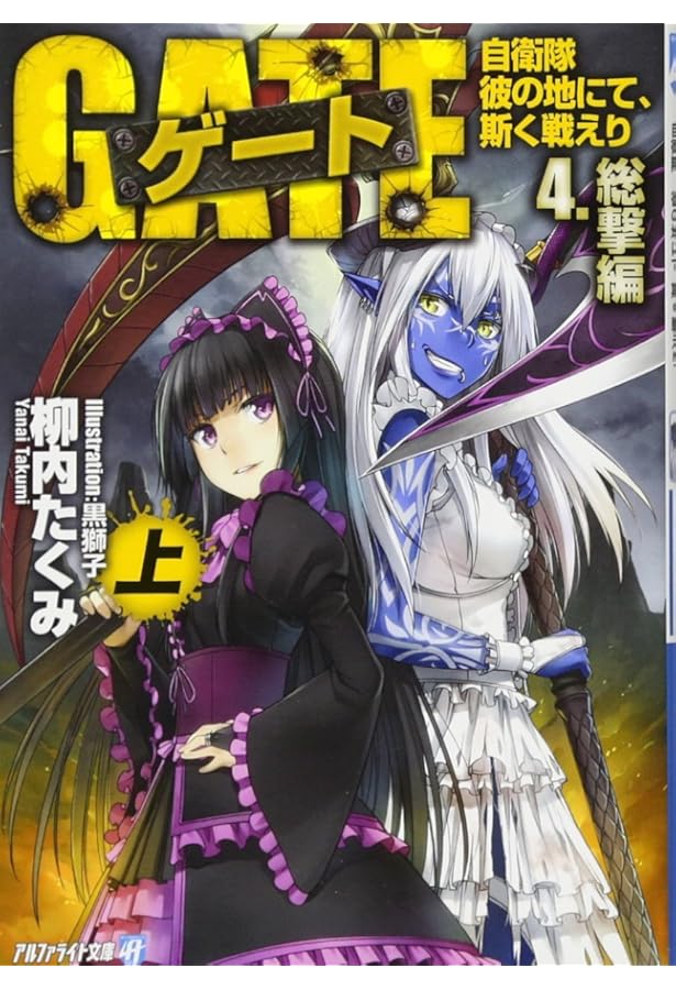 ゲ-ト: 自衛隊彼の地にて、斯く戦えり (3.(動乱編) 上) (アルファ