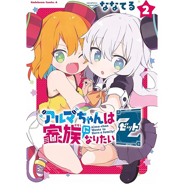 Amazon.co.jp: アルマちゃんは家族になりたいZ 1 (角川コミックス