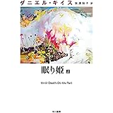 五番目のサリー 上 ダニエル キイス文庫 ダニエル キイス 小尾 芙佐 英米の小説 文芸 Kindleストア Amazon