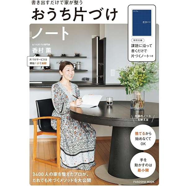 Amazon.co.jp: 書き出すだけで家が整う おうち片づけノート (扶桑社