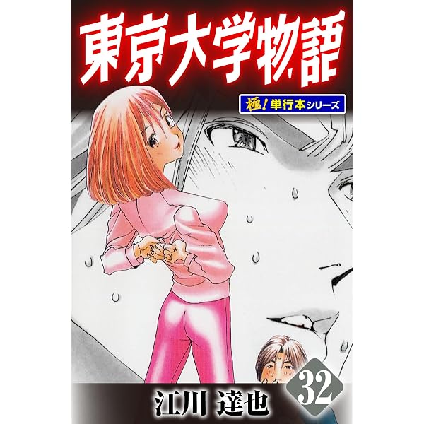 Amazon.co.jp: 東京大学物語【極！単行本シリーズ】29巻 eBook : 江川