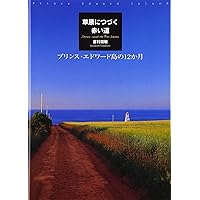 プリンス・エドワード島 吉村和敏写真集 | 吉村 和敏 |本 | 通販