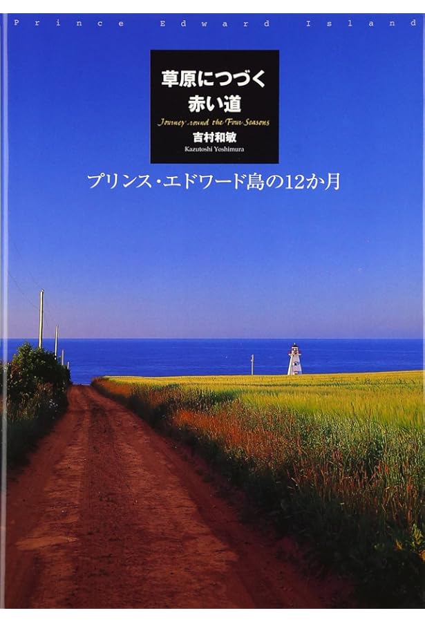 吉村和敏　写真額　プリンスエドワード島 吉村和敏 写真額 プリンスエドワード島 61qLyhZBu+L