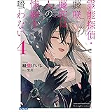 霊能探偵・藤咲藤花は人の惨劇を嗤わない ４ (ガガガ文庫)