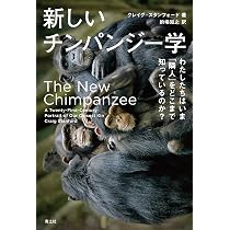 野生チンパンジーの世界［新装版］ | ジェーン・グドール, 杉山
