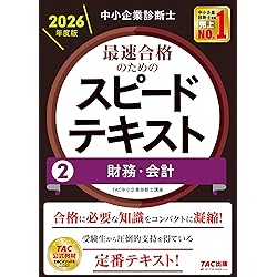 中小企業診断士 2026年度版 最速合格のためのスピード問題集 (1) 企業